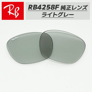 �yRB4258F-L87�zRay-Ban ���C�o��RB4258F�p �������������Y 52�T�C�Y�����y�ʃv���X�`�b�N�@���C�g�O���[���S�E�������@�ȒP����RB4258F-60187 / 0RB4258F-601/87