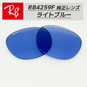 �yRB4259F-L80�zRay-Ban ���C�o��RB4259F�p �������������Y 53�T�C�Y�����y�ʃv���X�`�b�N�@���C�g�u���[���S�E�������@�ȒP����RB4259F-60180 / 0RB4259F-601/80
