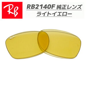 �yRB2140F-LR6�zRay-Ban ���C�o��RB2140F�p �������������Y 52�T�C�Y�����K���X�@���C�g�C�G���[���S�E�������@�ȒP����RB2140F-901R6 / 0RB2140F-901/R6