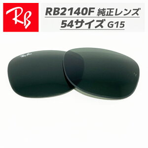 �yRB2140F-LG15-54�zRay-Ban ���C�o��RB2140F�p �������������Y 54�T�C�Y�����K���X�@G-15�_�[�N�O���[�����S�E�������@�ȒP����RB2140F-901-54 / 0RB2140F-901-54