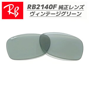 �yRB2140F-L52�zRay-Ban ���C�o��RB2140F�p �������������Y 52�T�C�Y�����K���X�@���B���e�[�W�O���[�����S�E�������@�ȒP����RB2140F-60152 / 0RB2140F-601/52