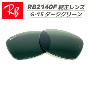 �yRB2140F-LG15-52�zRay-Ban ���C�o��RB2140F�p �������������Y 52�T�C�Y�����K���X�@G-15�_�[�N�O���[�����S�E�������@�ȒP����RB2140F-901 / 0RB2140F-901