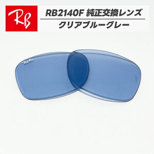 �yRB2140F-L64�zRay-Ban ���C�o��RB2140F�p �������������Y 52�T�C�Y�����K���X�@���C�g�u���[���S�E�������@�ȒP����RB2140F-90164 / 0RB2140F-901/64