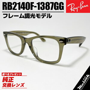 Ray-Ban レイバン RB2140F 調光調光サングラス クラシックフレームも調光するモデル " 日本国内正規品 " の安心感芸能人 / 格闘家 など多数の有名人が着用!WAYFARER / ウェイファーラー 52サイズ選