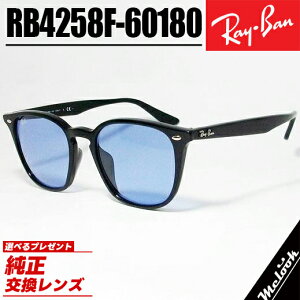 Ray-Ban ���C�o�� RB4258F �u���[ 52�T�C�Y�T���O���X �N���V�b�N�u���b�N × ���C�g�u���[ " ���{�������K�i " �̈��S���|�\�l / �i���� �ȂǑ����̗L���l�����p�I�I�ׂ鏃�����������Y�t���I