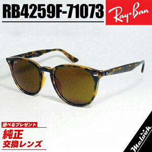 Ray-Ban ���C�o�� RB4259F �u���E�� 53�T�C�Y�T���O���X �N���V�b�N�u���E���f�~ × �u���E��B15  ���{�������K�i  �̈��S���|�\�l / �i���� �ȂǑ����̗L���l�����p�I�I�ׂ鏃�����������Y�t���I