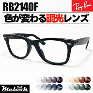 [ Ray-Ban ]　レイバン　調光サングラス　RB2140Fグレー/ブルー/ブラウン/グリーン　色が変わる伊達調光…