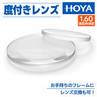 [ HOYA ] 度付きレンズ 1.60 非球面薄型設計 UV99%カット 無色透明メガネ 眼鏡 サングラスお手持ちのフレ…