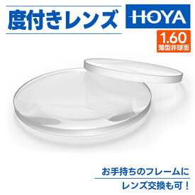 [ HOYA ] 度付きレンズ 1.60 非球面薄型設計 UV99%カット 無色透明メガネ 眼鏡 サングラスお手持ちのフレームにレンズ交換も可能標準で撥水コーティング付き（2枚1組価格）