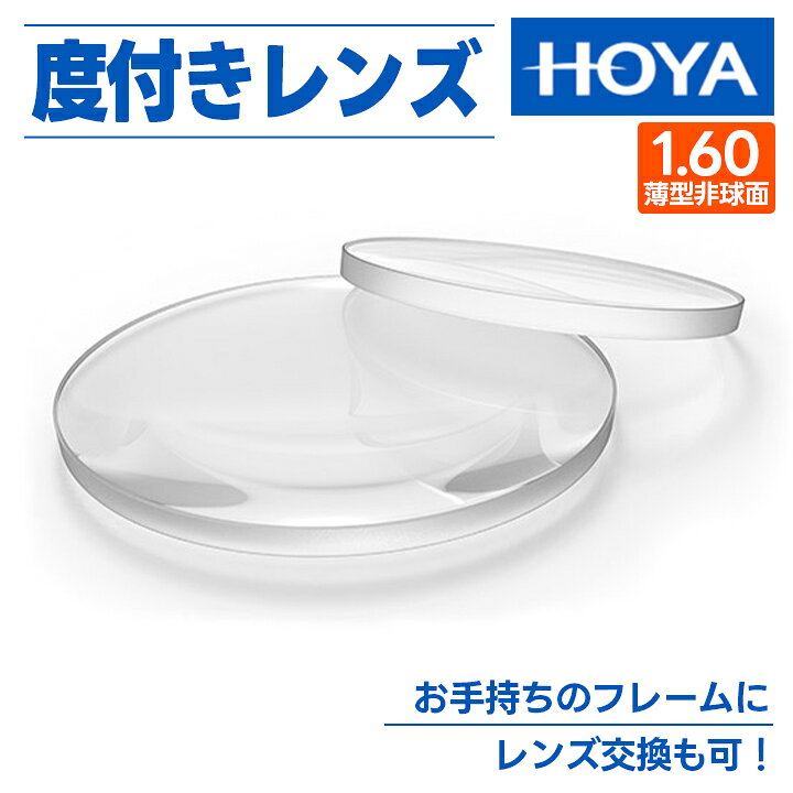 楽天市場】[ HOYA ] 度付きレンズ 1.60 非球面薄型設計 UV99%カット 