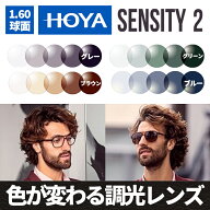 [ HOYA ] 調光レンズ Sensity2度なし UV99%カット センシティ2お手持ちのフレームにレンズ交換も可能太陽…