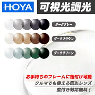 [ HOYA ] 可視光調光レンズ 1.60 度付き無料お手元のフレームにレンズのみ加工できます！ダークグレイ / …