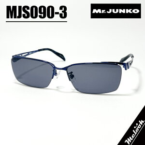 Mr.JUNKO ミスタージュンコメンズ 眼鏡 メガネ フレーム サングラスMJS090-3 度付可ダークブルー / ダークブルー