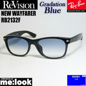 ReVision rW x RayBan CoOf[Vu[ TOXRB2132F-REGBL 55TCYNEW WAYFARER j[EFCt@[[ubN ASIAN FIT