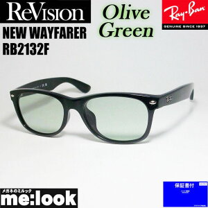 ReVision リビジョン x RayBan レイバンオリーブグリーン サングラスRB2132F-REOGN 55サイズNEW WAYFARER ニューウェイファーラーブラック ASIAN FIT