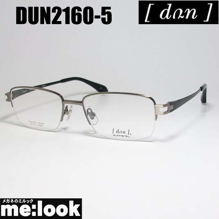 ギフト 送料無料 国内正規品 DUN ドゥアン眼鏡 メガネ グレイ日本製 フレームDUN2160-5-53度付可 IN WEB限定 JAPAN MADE