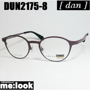 DUN ドゥアンCERAKOTE コラボモデル セラコート眼鏡 メガネ フレーム サングラスDUN2175-8-47度付可 マットパープルリビジョン製レンズでお好きなサングラス作成可能
