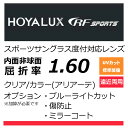HOYA RFスポーツ 遠近両用レンズオークリーの度付きレンズ交換に！HOYA累進1.60スポーツグラス向け、プリズム補正レン…