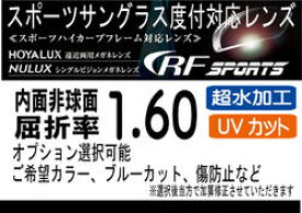 HOYA RFスポーツオークリーの度付きレンズ交換に！HOYA内面非球面1.60スポーツグラス向け、プリズム補正レンズUVカット、撥水、レンズカラー、（2枚価格）オプション選択可能