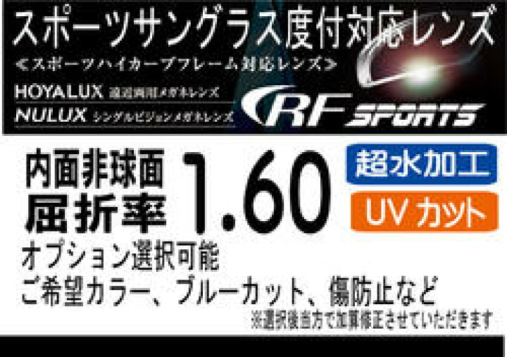 楽天市場 Hoya Rfスポーツオークリーの度付き レンズ交換に Hoya内面非球面1 60スポーツグラス向け プリズム補正レンズuvカット 撥水 レンズカラー 2枚価格 オプション選択可能 メガネのミルック