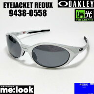 OAKLEY 偏光　オークリー OO9438-0558サングラスEYEJACKET REDUX アイジャケット009438-0558アジアンフィ…