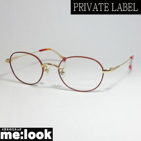 PRIVATE LABEL　プライベート レーベルレディース眼鏡 メガネ フレームPL6037-3-47度付可　ブラウン　ゴールド
