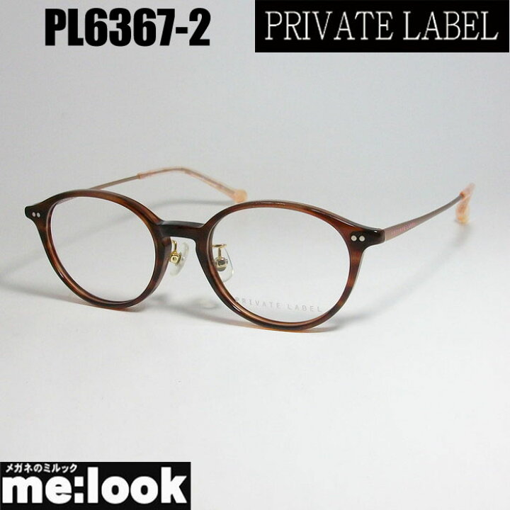 楽天市場】PRIVATE LABEL プライベート レーベルレディース眼鏡 メガネ  