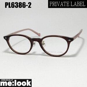 PRIVATE LABEL プライベート レーベルレディース眼鏡 メガネ フレーム サングラスPL6386-2-46度付可 ブラウンリビジョン製レンズでお好きなサングラス作成可能