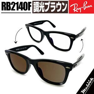 [Ray-Ban] Co RB2140F uExȂYŉHς ubN uERB2140F-SUNBR TCYIWAYFARER / EFCt@[[ ASIAN FIT / AWAtBbg
