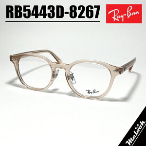 RayBan レイバン眼鏡 メガネ フレーム サングラスRB5443D-8267-49 度付可RX5443D-8267-49クリアライトブラウン ASIAN FITリビジョン製レンズでお好きなサングラス作成可能