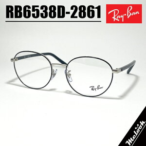 RayBan Coዾ Kl t[ TOXRB6538D-2861-53 xtRX6538D-2861-53ubN Vo[ xtΉ ߎ  V ߗprWYłDȃTOX쐬\