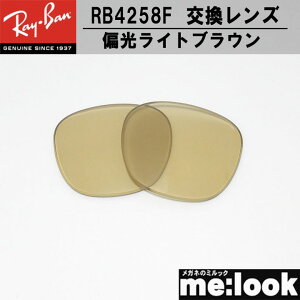 RayBan ���C�o�� RB4258F�p ���������Y 52�T�C�YRB4258F-PLBRL �Ό������Y �Ό����C�g�u���E�����C�g�u���E���|�����C�Y�h UV�J�b�g �T���O���X