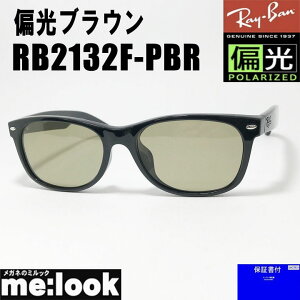 偏光サングラス RayBan レイバン偏光レンズ 偏光ブラウン サングラス55サイズ RB2132F-PBR-55NEW WAYFARER ニューウェイファーラーブラック ASIAN FIT アジアンフィット
