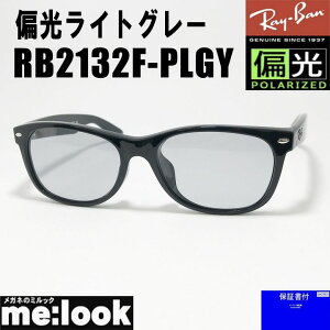ΌTOX RayBan CoΌY ΌCgO[ TOX55TCY RB2132F-PLGY-55NEW WAYFARER j[EFCt@[[ubN ASIAN FIT AWAtBbg