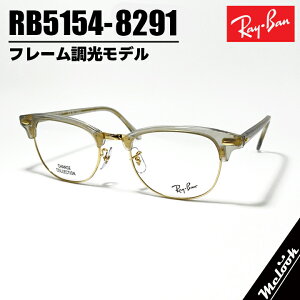 RayBan CoCLUBMASTER Nu}X^[ዾ Kl t[ TOXRB5154-8291-53 xtRX5154-8291-53@t[ftHgEF[uXO[rWYłDȃTOX