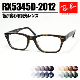 [ Ray-Ban ]　レイバン　調光サングラスRX5345D-2012-SUN-1S2　RB5345Dグレー/ブルー/ブラウン/グリーン色が変わる調光レンズ　眼鏡　メガネフレーム　アジアンフィット　サイズ53ブラウンデミ　茶　日本国内正規品