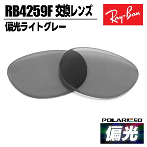 Ray-Ban ���C�o�� �Ό��T���O���X�����p�����Y �Ό������Y �ȒP����RB4259F-LPG30 0RB4259F-LP/G30�Ό����C�g�O���[ ���������ߗ���30%�ዾ ���K�l �t���[�� �Ό� �|�����C�Y�h