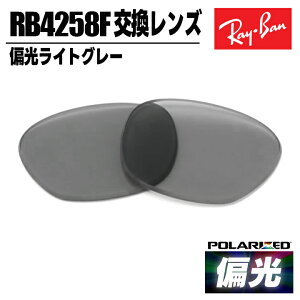 Ray-Ban ���C�o�� �Ό��T���O���X�����p�����Y �Ό������Y �ȒP����RB4258F-LPG30 0RB4258F-LP/G30�Ό����C�g�O���[ ���������ߗ���30%�ዾ ���K�l �t���[�� �Ό� �|�����C�Y�h