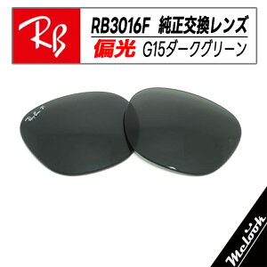 �yRB3016F-L58-55�zRayBan ���C�o��RB3016F�p ���������Y 55�T�C�Y���� �Ό��_�[�N�O���[���|�����C�Y�h(�K���X) �T���O���XCLUBMASTER �N���u�}�X�^�[�Ό��T���O���X