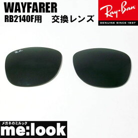 RayBan レイバン RB2140F用　純正　交換レンズ　54サイズサングラスWAYFARER ウェイファーラーRB2140F-LENS