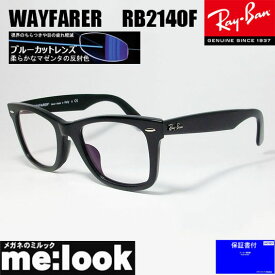 RayBan レイバン伊達加工　ブルーカットレンズ付き　眼鏡 メガネ フレームRB2140F-BK-BP　52サイズ　度付可ブラック　ASIAN FIT