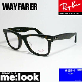 RayBan レイバン　クラシック WAYFARER ウェイファーラー眼鏡 メガネ フレームRB5121F-2012-50 度付可RX5121F-2012-50ブラウンデミ