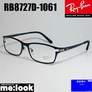 RayBan レイバン眼鏡 メガネ フレーム サングラスRB8727D-1061-54 度付可RX8727D-1061-54ブラッシュブルーリビジョン製レンズでお好きなサングラス作成可能