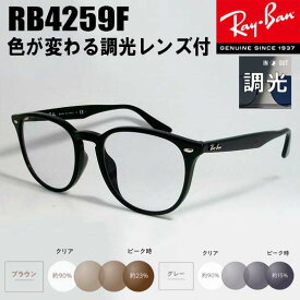 RayBan レイバン RB4259F-SUN 53 or 50（お選び下さい）【色が変わる調光レンズ付 伊達加工済 サングラス】クラシック 眼鏡 メガネ フレーム サングラスブラック