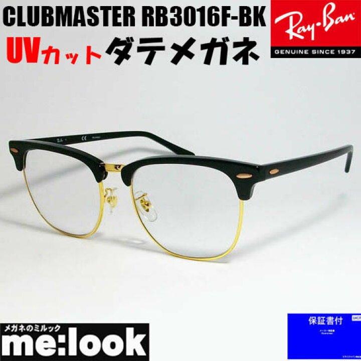 楽天市場】RayBan レイバン RB3016F-BK-DATE-55伊達加工済 UVカット  