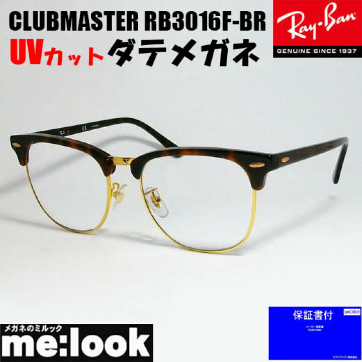 楽天市場】RayBan レイバン RB3016F-BR-DATE-55伊達加工済 UVカット  