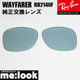 RayBan レイバン RB2140F用　交換レンズ　52サイズライトグレー(ガラス) サングラスWAYFARER ウェイファーラーRB2140F-LENS-GY