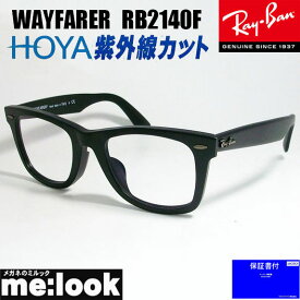 RayBan レイバン伊達加工　UVカットレンズ付き　眼鏡 メガネ フレームRB2140F-SBK-DATE　52サイズ　度付可マットブラック　ASIAN FIT