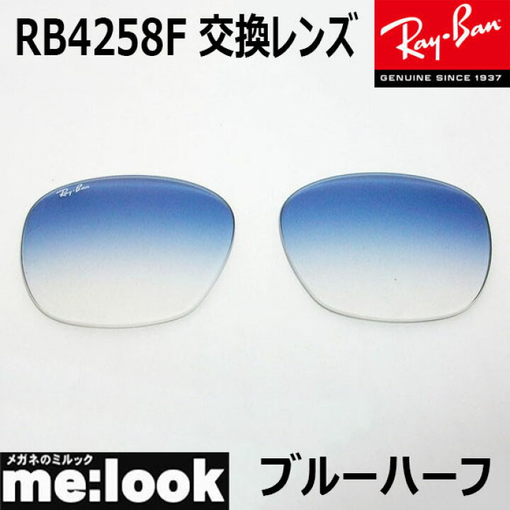 楽天市場】RayBan レイバン RB4258F用 純正交換レンズ 52サイズ 