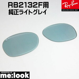 RayBan レイバン RB2132F用　交換レンズ　55サイズライトグレー(ガラス) サングラスNEW　WAYFARER ニューウェイファーラーRB2132F-LENS-GY　RB2132F-LGY